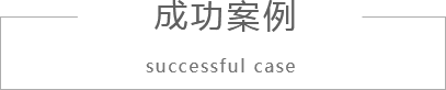 soSuccessCase[1].png